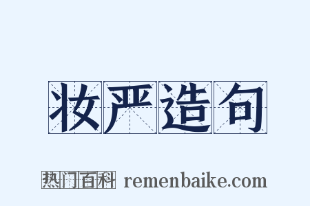 妆严造句是什么意思的图片